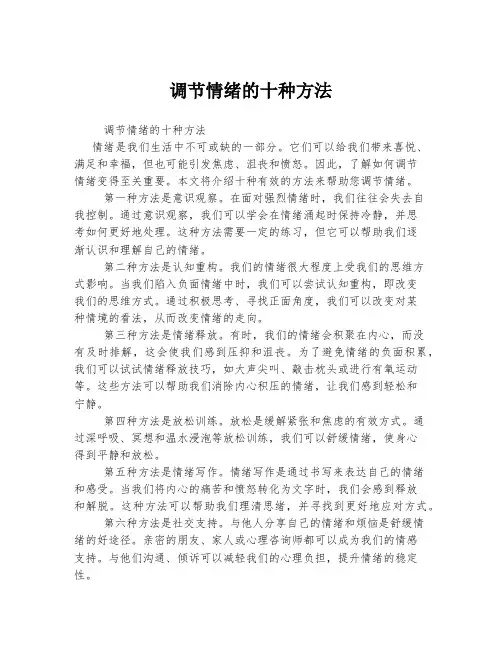 调节情绪的十种方法