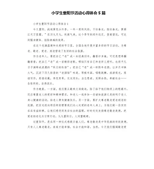 小学生重阳节活动心得体会5篇