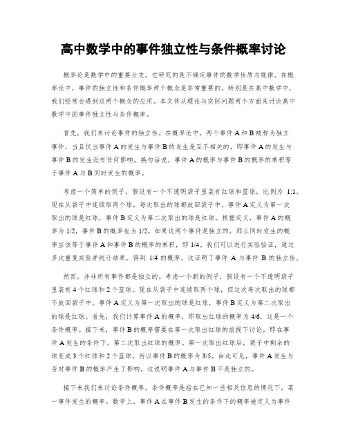 高中数学中的事件独立性与条件概率讨论