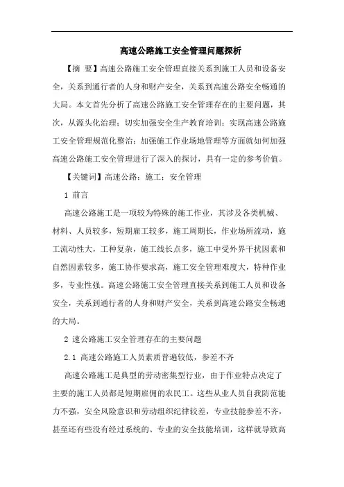 高速公路施工安全管理问题探析