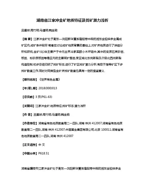 湖南省江家冲金矿地质特征及找矿潜力浅析