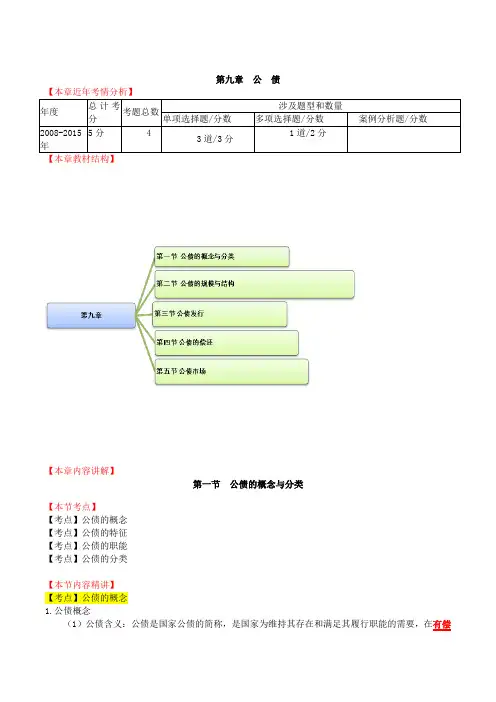 中级经济师-财税、第九章公债-第一节公债的概念与分类及第二节公债的规模与结构(一)