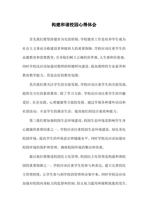 构建和谐校园心得体会