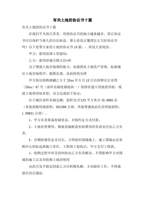 有关土地的协议书十篇