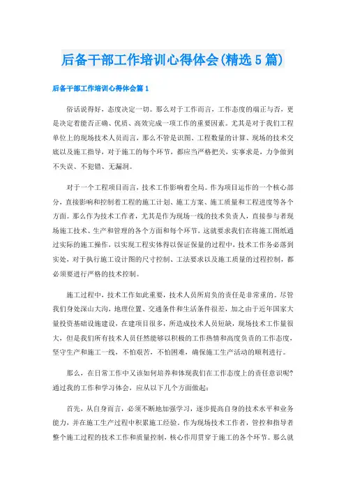 后备干部工作培训心得体会(精选5篇)