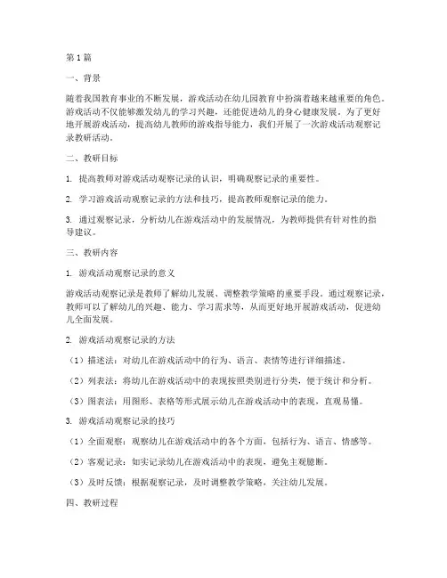 游戏活动观察记录教研(3篇)