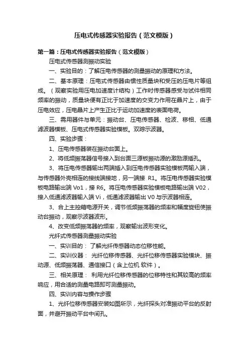 压电式传感器实验报告（范文模版）