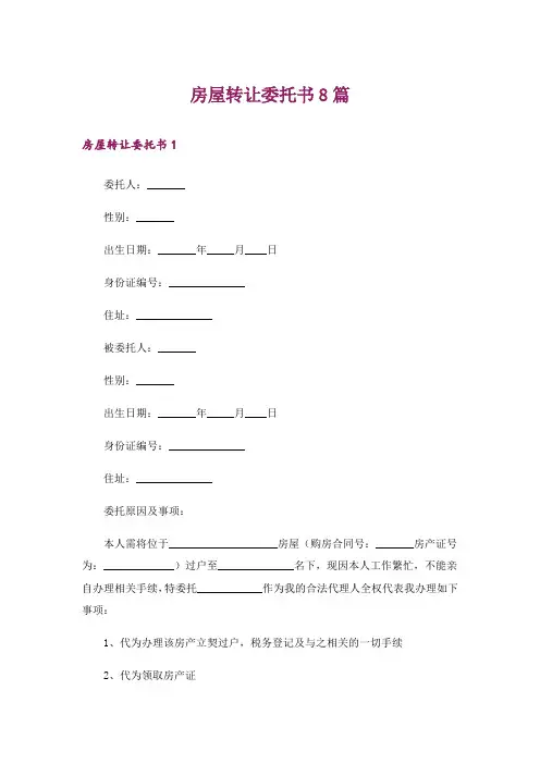 房屋转让委托书8篇