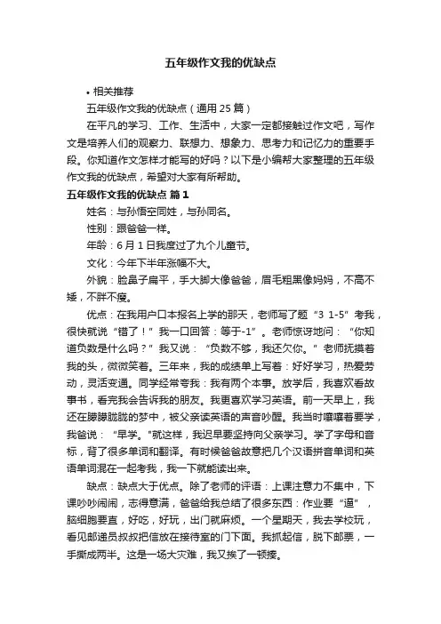 五年级作文我的优缺点