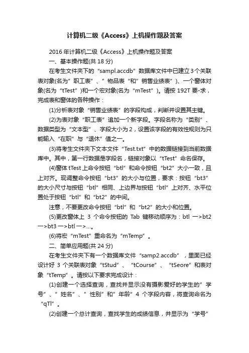 计算机二级《Access》上机操作题及答案