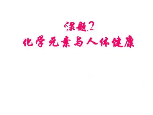 【初中化学】化学元素与人体健康PPT课件2 人教版