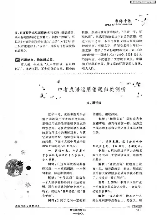 中考成语运用错题归类例析