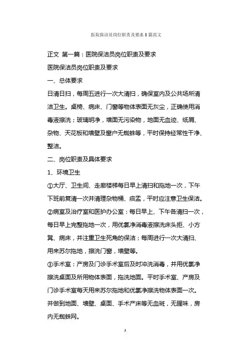  医院保洁员岗位职责及要求篇范文