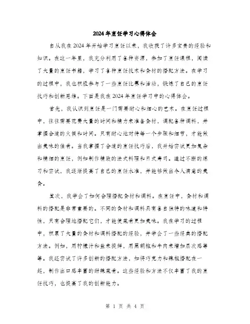2024年烹饪学习心得体会（2篇）