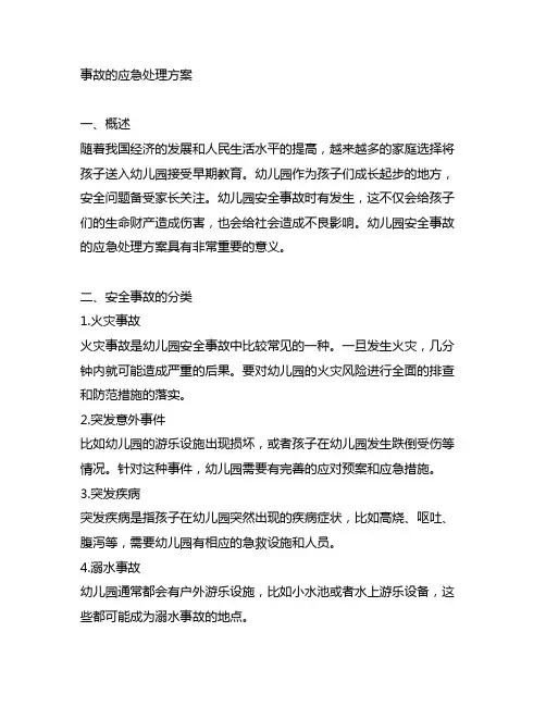 幼儿园安全事故的应急处理方案 幼儿园安全