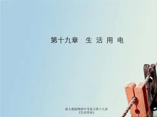 新人教版物理中考复习第十九章《生活用电》
