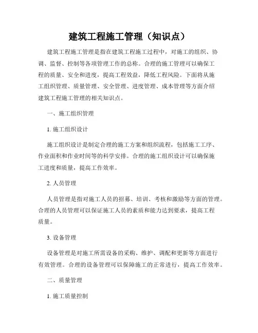 建筑工程施工管理(知识点)