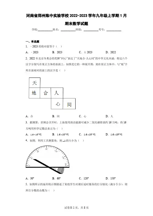 河南省郑州陈中实验学校2022-2023学年九年级上学期1月期末数学试题及解析
