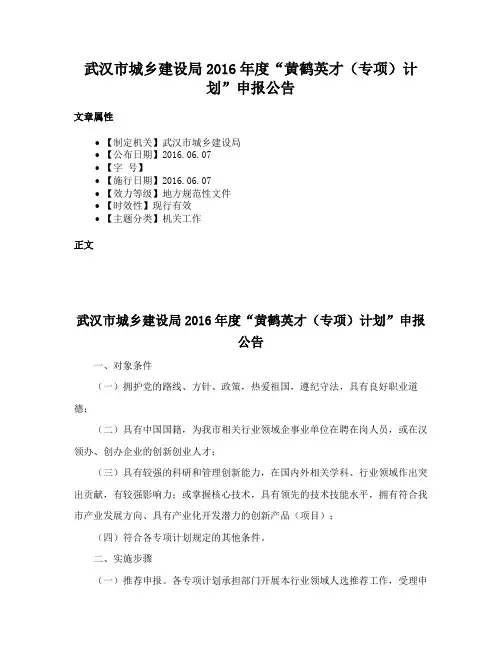 武汉市城乡建设局2016年度“黄鹤英才（专项）计划”申报公告