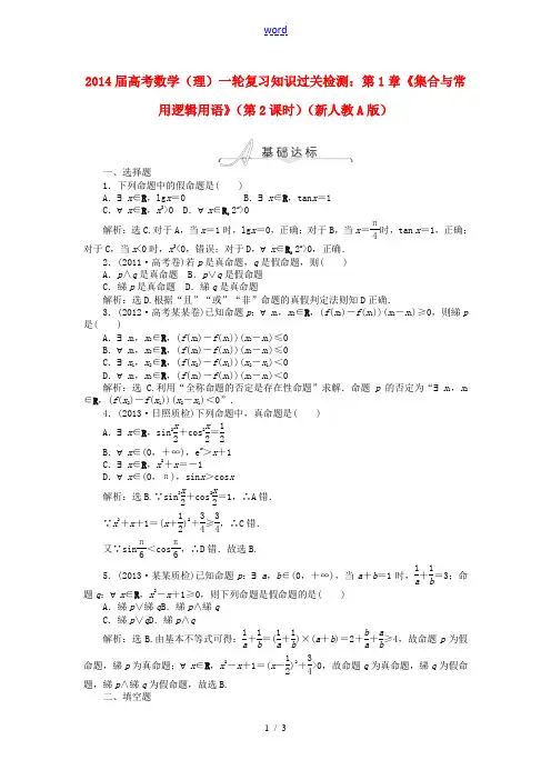 2014届高考数学一轮复习 第1章《集合与常用逻辑用语》(第2课时)知识过关检测 理 新人教A版