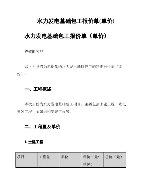 水力发电基础包工报价单(单价)