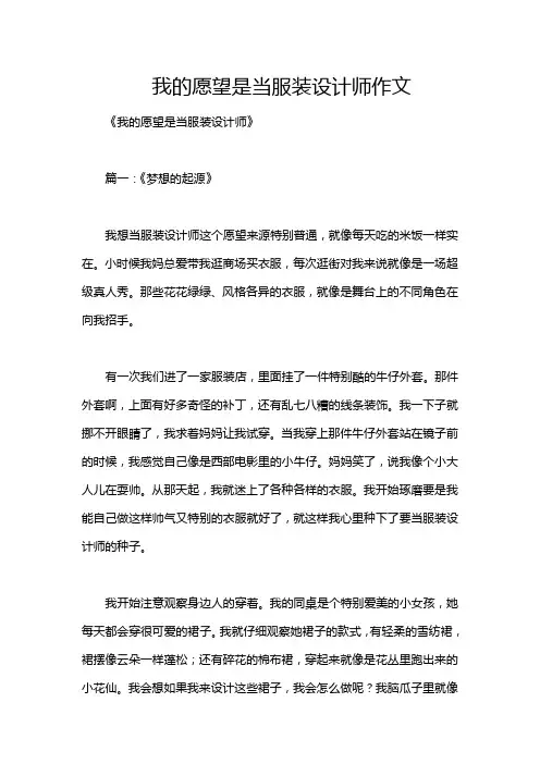 我的愿望是当服装设计师作文