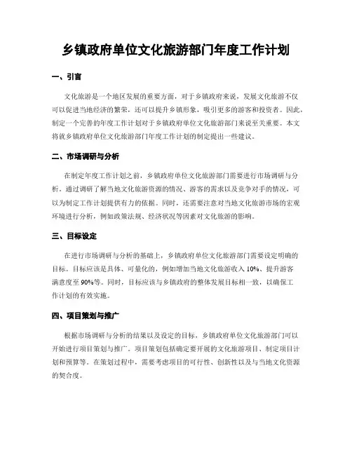 乡镇政府单位文化旅游部门年度工作计划