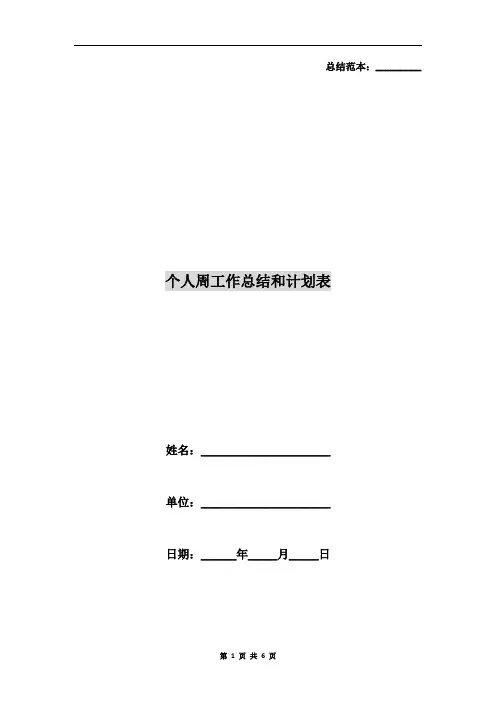 个人周工作总结和计划表