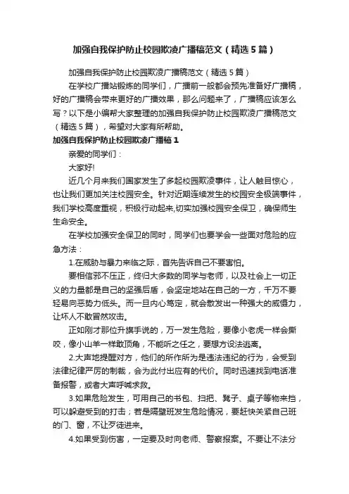 加强自我保护防止校园欺凌广播稿范文（精选5篇）