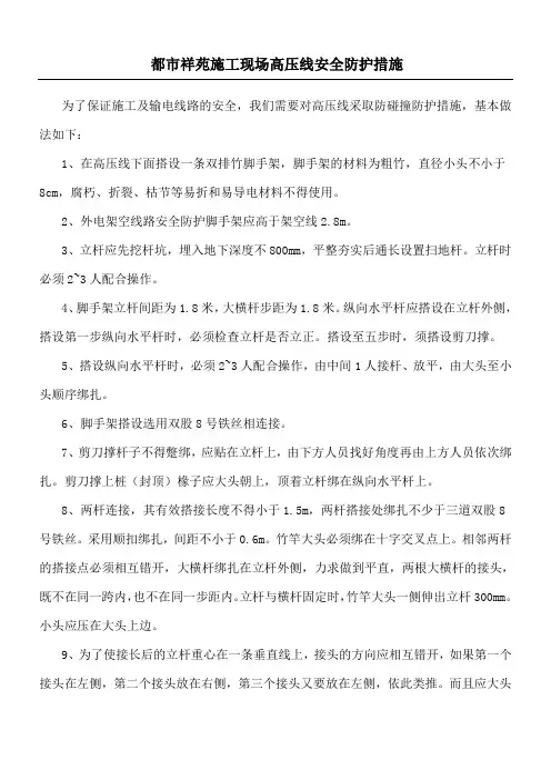 建筑施工现场高压线安全防护措施