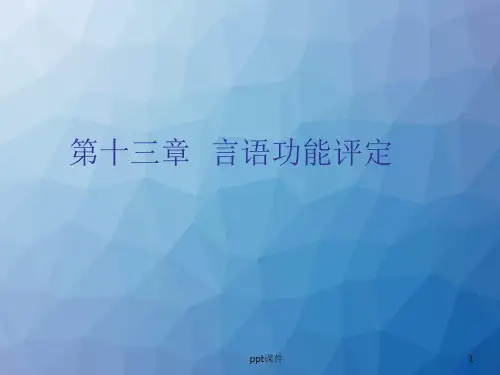 言语功能评定 ppt课件