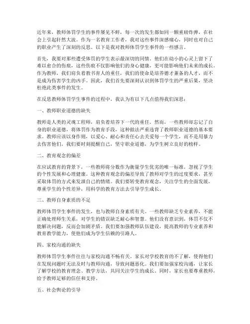 教师体罚学生事件感言