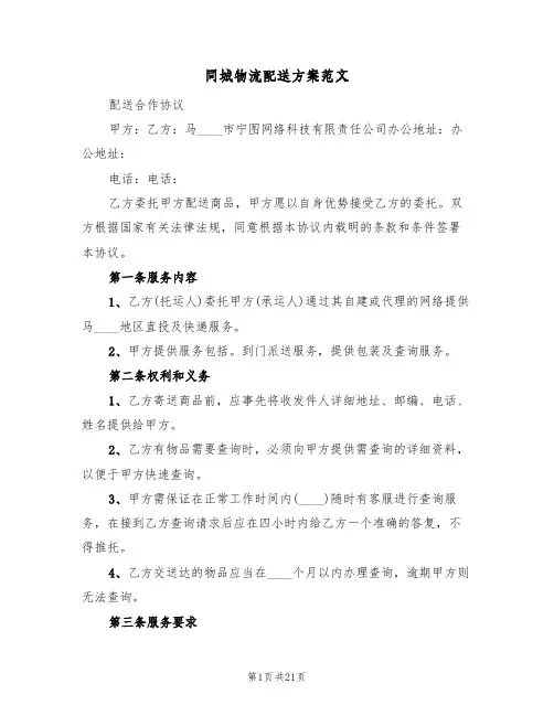 同城物流配送方案范文（二篇）