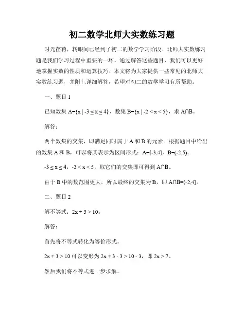 初二数学北师大实数练习题