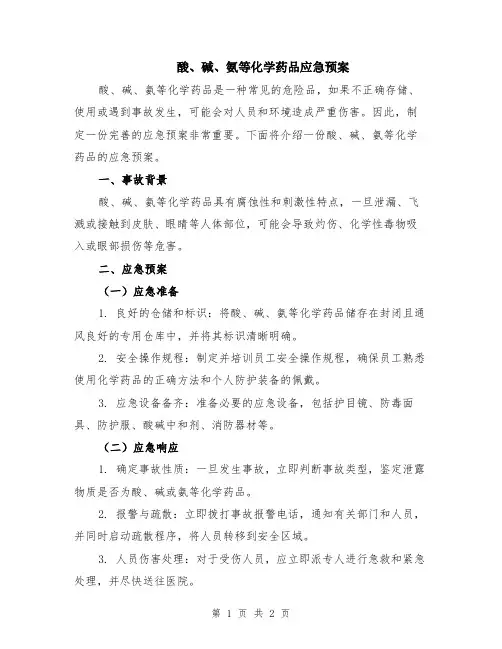 酸、碱、氨等化学药品应急预案