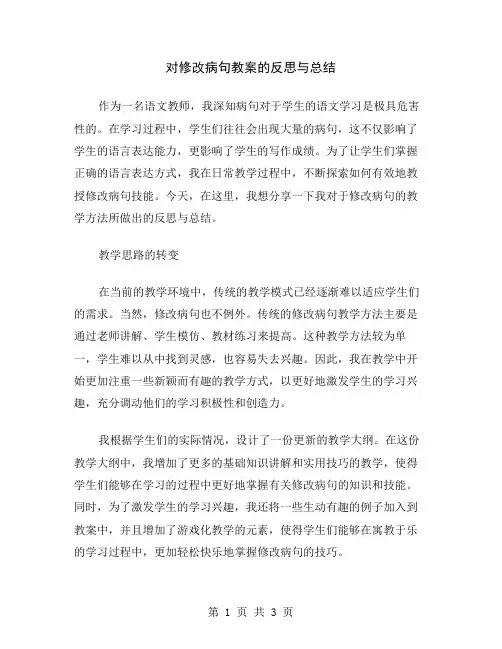 对修改病句教案的反思与总结