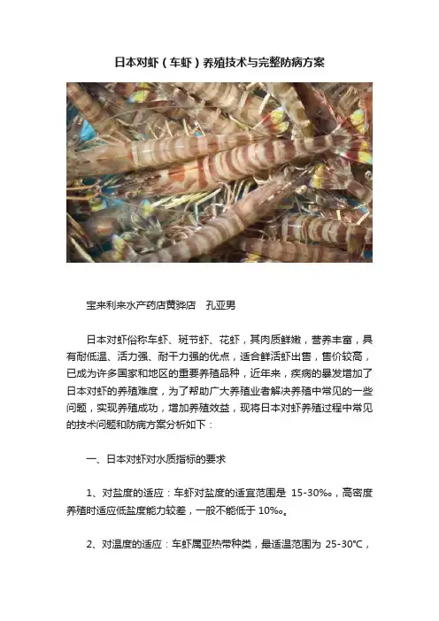 日本对虾（车虾）养殖技术与完整防病方案