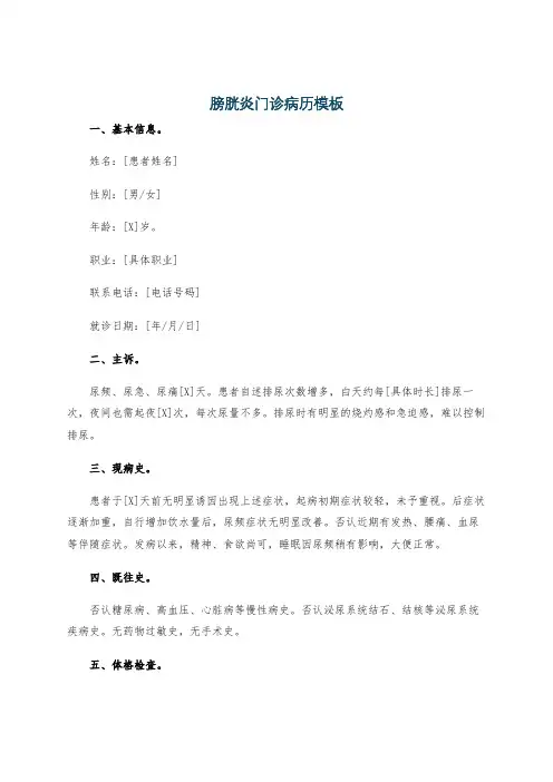 膀胱炎门诊病历模板