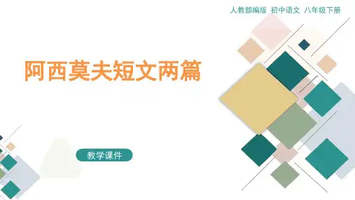 部编版语文八年级下册第6课《阿西莫夫短文两篇》课件(共54张PPT)