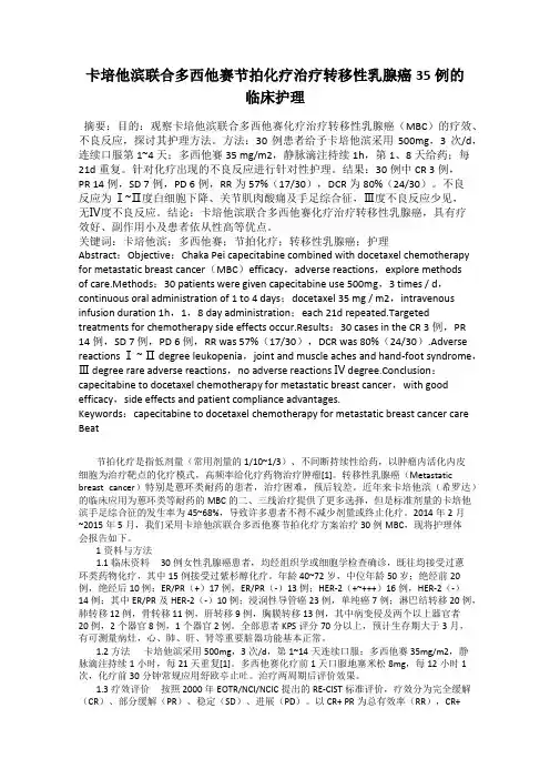 卡培他滨联合多西他赛节拍化疗治疗转移性乳腺癌35例的临床护理