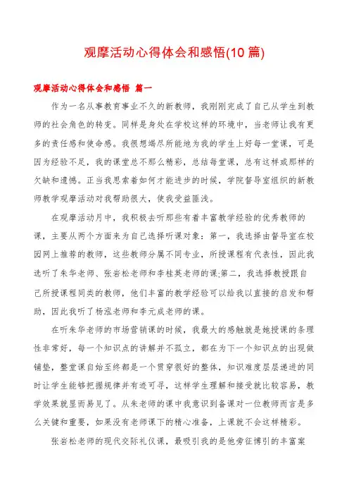 观摩活动心得体会和感悟(10篇)