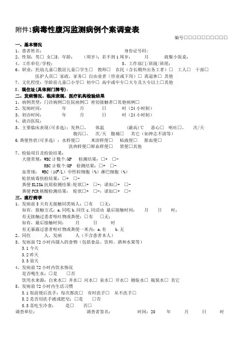 病毒性腹泻监测流调表