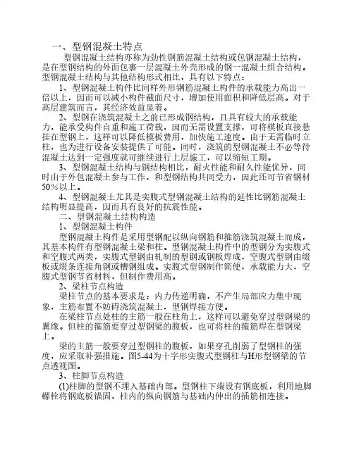 钢混(型钢-混凝土)结构构造及施工