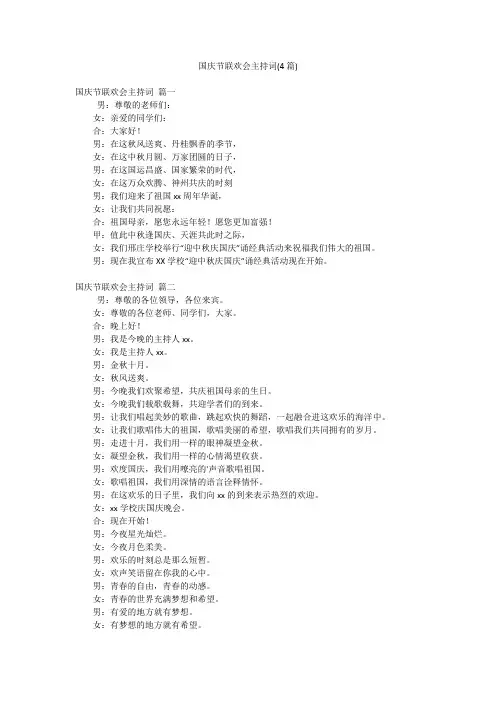 国庆节联欢会主持词(4篇)
