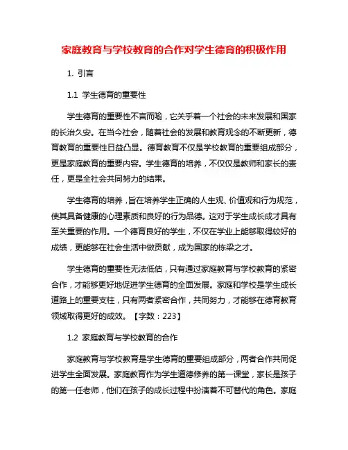 家庭教育与学校教育的合作对学生德育的积极作用