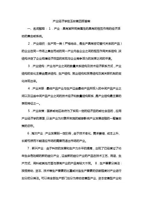 产业经济学赵玉林第四版答案