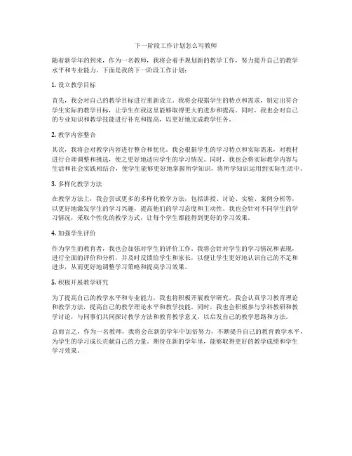 下一阶段工作计划怎么写教师