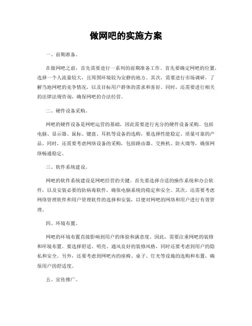 做网吧的实施方案