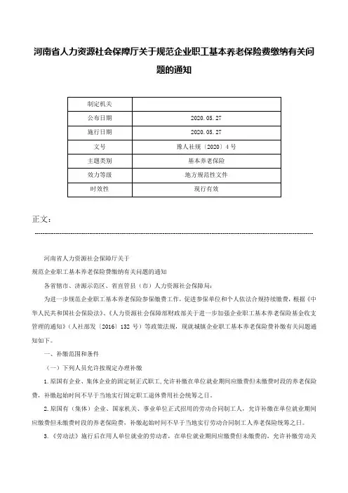 河南省人力资源社会保障厅关于规范企业职工基本养老保险费缴纳有关问题的通知-豫人社规〔2020〕4号