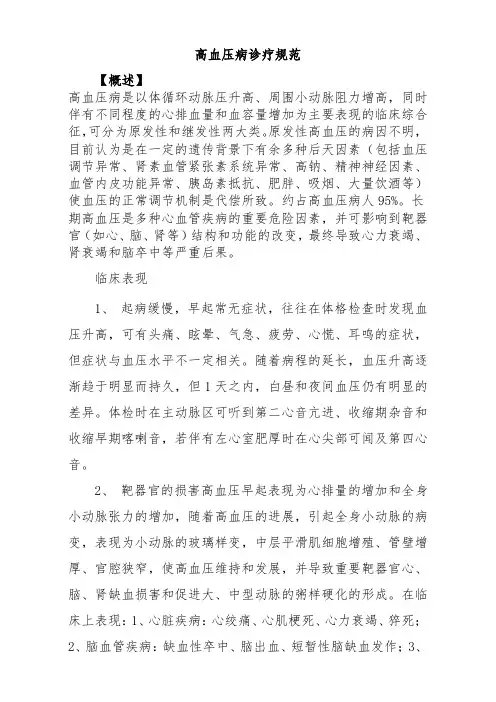 高血压病诊疗规范(标准版)